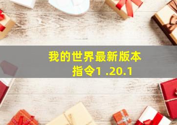 我的世界最新版本指令1 .20.1